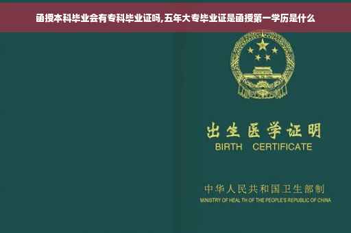 函授本科毕业会有专科毕业证吗,五年大专毕业证是函授第一学历是什么