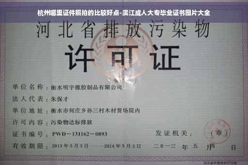 杭州哪里证件照拍的比较好点-滨江成人大专毕业证书图片大全
