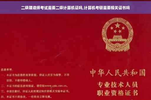 二级建造师考试需要二级计算机证吗,计算机考研需要相关证书吗
