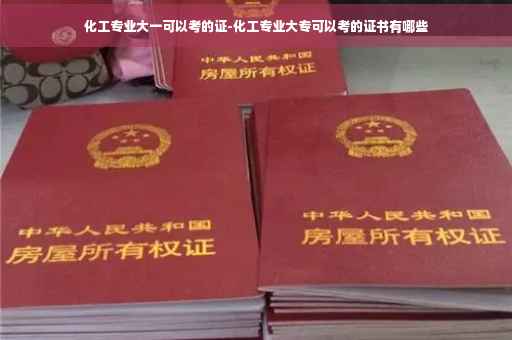 化工专业大一可以考的证-化工专业大专可以考的证书有哪些