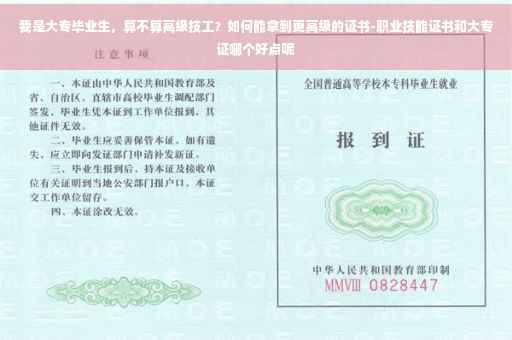我是大专毕业生，算不算高级技工？如何能拿到更高级的证书-职业技能证书和大专证哪个好点呢