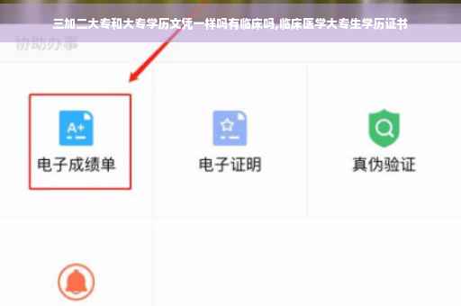 三加二大专和大专学历文凭一样吗有临床吗,临床医学大专生学历证书
