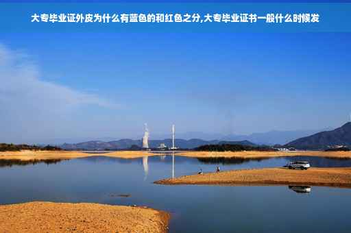 大专毕业证外皮为什么有蓝色的和红色之分,大专毕业证书一般什么时候发