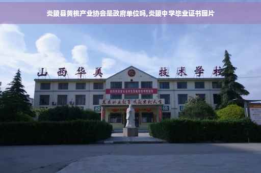 炎陵县黄桃产业协会是政府单位吗,炎陵中学毕业证书图片 炎陵县黄桃产业协会是政府单位吗,炎陵中学毕业证书图片