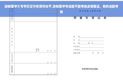 动物医学大专学历证书有用吗知乎,动物医学专业能不能考执业兽医证，有的说能考有