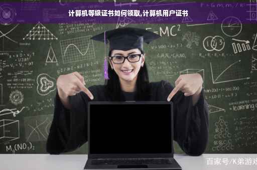 计算机等级证书如何领取,计算机用户证书