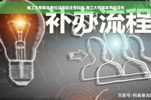 南工大专转本学位证书标注专科吗,南工大专转本学位证书