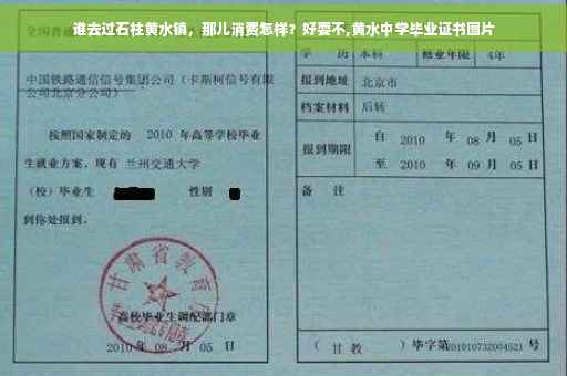 谁去过石柱黄水镇，那儿消费怎样？好耍不,黄水中学毕业证书图片