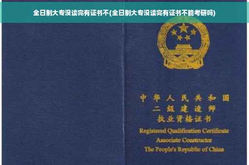 全日制大专没读完有证书不(全日制大专没读完有证书不能考研吗)