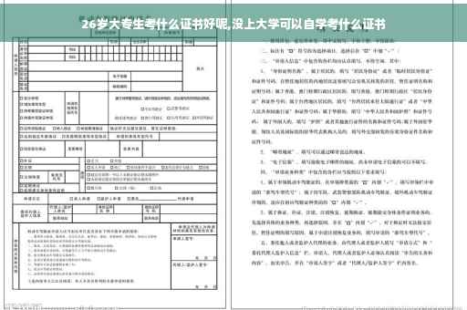 26岁大专生考什么证书好呢,没上大学可以自学考什么证书