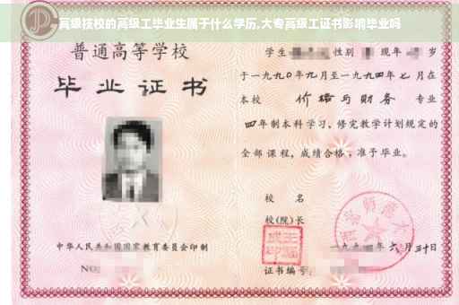 高级技校的高级工毕业生属于什么学历,大专高级工证书影响毕业吗
