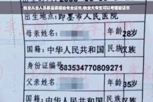 物业从业人员都需要哪些专业证书,物业大专生可以考哪些证书