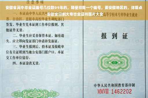 安徽省高中毕业证编号几位数09年的，随便给我一个编号，要安徽地区的，详细点-安徽全日制大专毕业证书图片大全