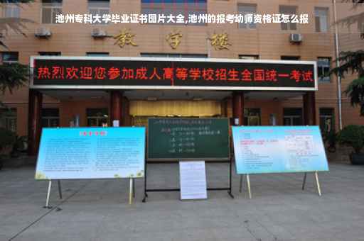 池州专科大学毕业证书图片大全,池州的报考幼师资格证怎么报
