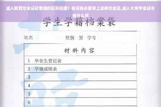 成人教育毕业证和普通的区别在哪？有没有必要拿上这种毕业证,成人大专学业证书有什么用