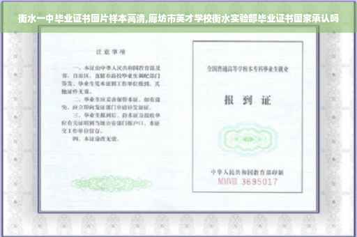 衡水一中毕业证书图片样本高清,廊坊市英才学校衡水实验部毕业证书国家承认吗