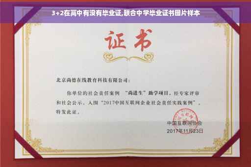 3+2在高中有没有毕业证,联合中学毕业证书图片样本