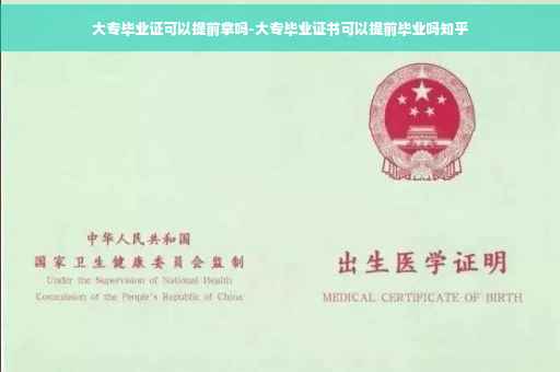 大专毕业证可以提前拿吗-大专毕业证书可以提前毕业吗知乎 大专毕业证可以提前拿吗-大专毕业证书可以提前毕业吗知乎