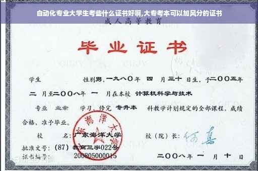 自动化专业大学生考些什么证书好啊,大专考本可以加风分的证书