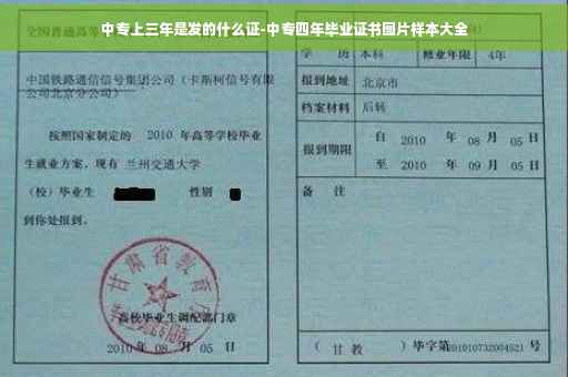 中专上三年是发的什么证-中专四年毕业证书图片样本大全