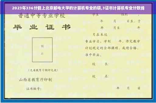 2023年336分能上北京邮电大学的计算机专业的研,3证书计算机专业分数线