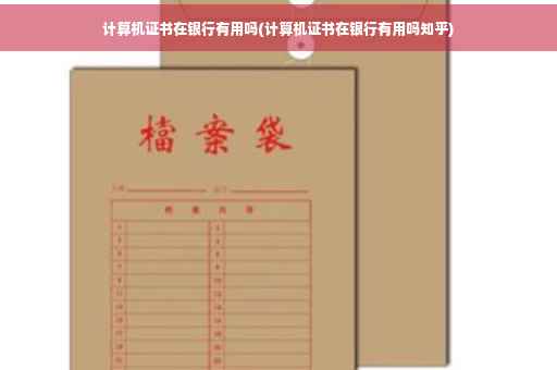 计算机证书在银行有用吗(计算机证书在银行有用吗知乎)