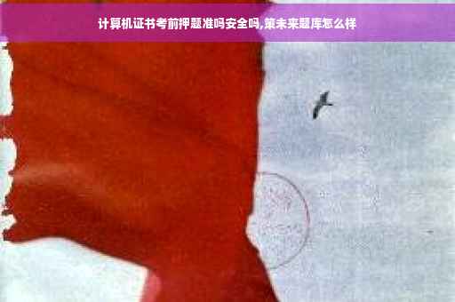 计算机证书考前押题准吗安全吗,策未来题库怎么样