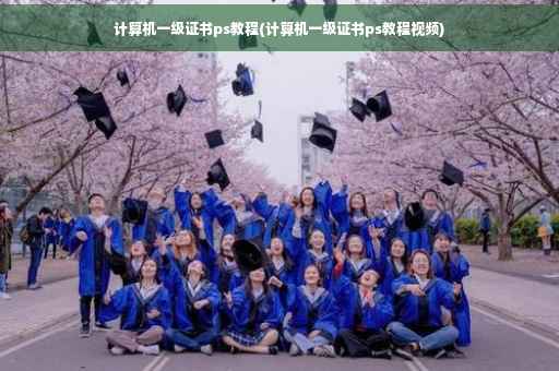 计算机一级证书ps教程(计算机一级证书ps教程视频) 计算机一级证书ps教程(计算机一级证书ps教程视频)