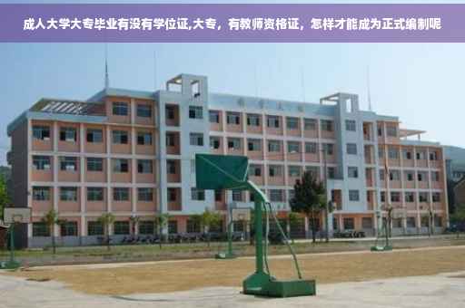 成人大学大专毕业有没有学位证,大专,有教师资格证,怎样才能成为正式编制呢 成人大学大专毕业有没有学位证,大专,有教师资格证,怎样才能成为正式编制呢