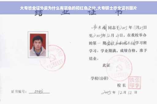 大专毕业证外皮为什么有蓝色的和红色之分,大专硕士毕业证书图片