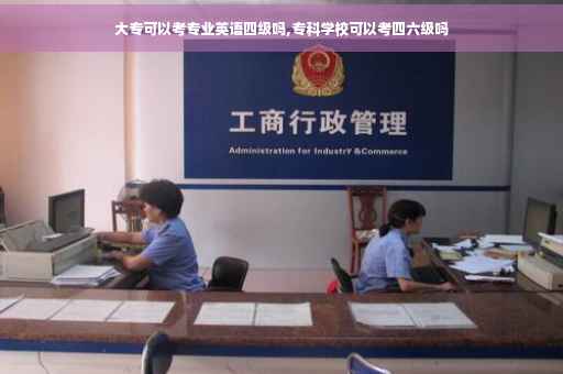 大专可以考专业英语四级吗,专科学校可以考四六级吗