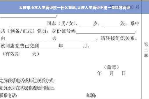 大庆市小学入学两证统一什么意思,大庆入学两证不统一是指哪两证