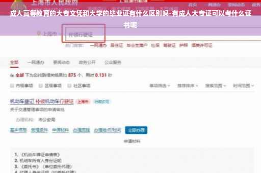 成人高等教育的大专文凭和大学的毕业证有什么区别吗-有成人大专证可以考什么证书呢