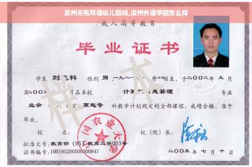 滨州市有双语幼儿园吗,滨州外语学院怎么样