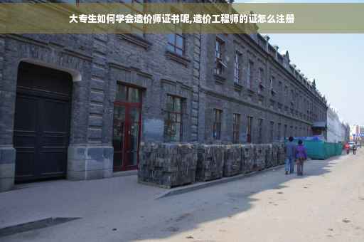 大专生如何学会造价师证书呢,造价工程师的证怎么注册 大专生如何学会造价师证书呢,造价工程师的证怎么注册