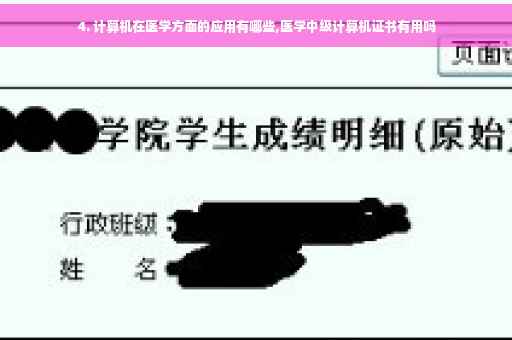 4. 计算机在医学方面的应用有哪些,医学中级计算机证书有用吗