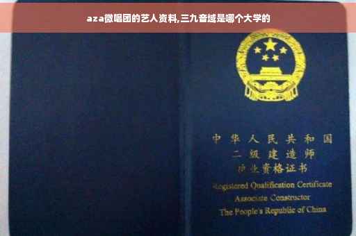 aza微唱团的艺人资料,三九音域是哪个大学的