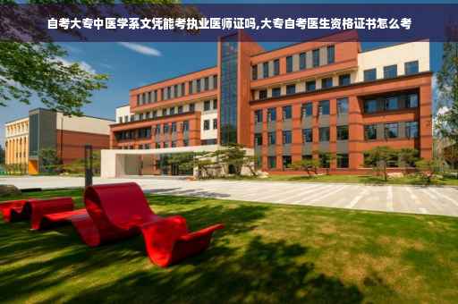 自考大专中医学系文凭能考执业医师证吗,大专自考医生资格证书怎么考
