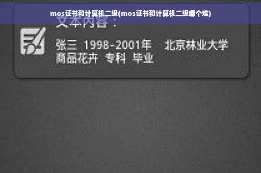 mos证书和计算机二级(mos证书和计算机二级哪个难)