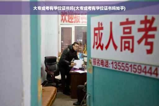 大专成考有学位证书吗(大专成考有学位证书吗知乎)
