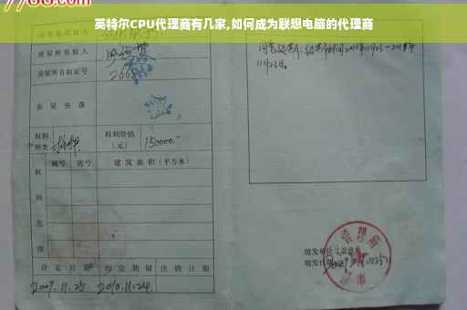 英特尔CPU代理商有几家,如何成为联想电脑的代理商