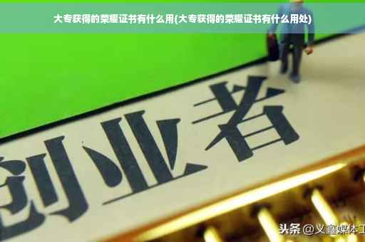 大专获得的荣耀证书有什么用(大专获得的荣耀证书有什么用处)