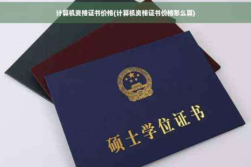 计算机资格证书价格(计算机资格证书价格怎么算)