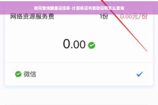 如何查询健康证信息-计算机证书查验证明怎么查询