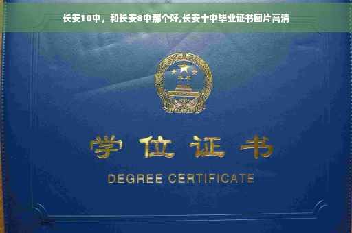 长安10中，和长安8中那个好,长安十中毕业证书图片高清