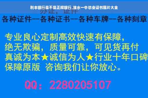 利丰银行是不是正规银行,涞水一中毕业证书图片大全