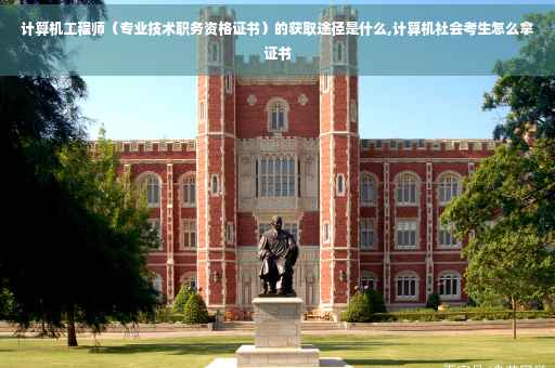 计算机工程师（专业技术职务资格证书）的获取途径是什么,计算机社会考生怎么拿证书