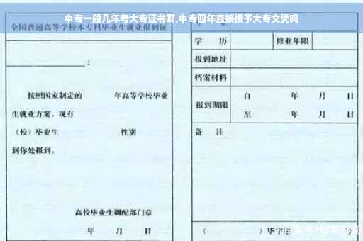 中专一般几年考大专证书啊,中专四年直接授予大专文凭吗