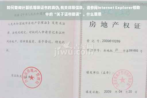 如何查询计算机等级证书的真伪,有关详细信息，请参阅Internet Explorer帮助中的“关于证书错误”。什么意思