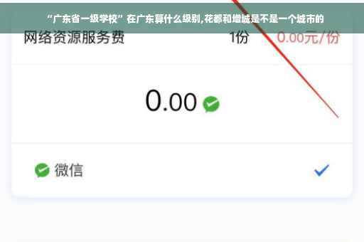 “广东省一级学校”在广东算什么级别,花都和增城是不是一个城市的